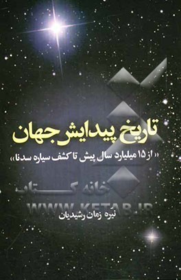 تاریخ پیدایش جهان