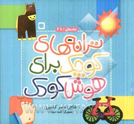 ترانه‌های کوچک برای هوش کودک