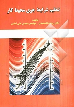 تنظیم شرایط جوی محیط کار