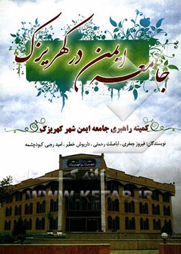 جامعه ایمن در شهر کهریزک