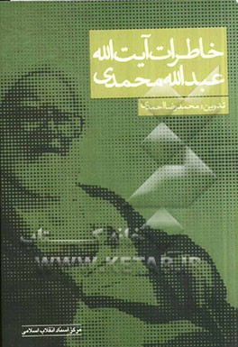 خاطرات آیت‌الله عبدالله محمدی