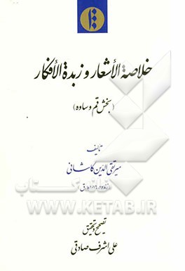 خلاصه الاشعار و زبده الافکار: بخش قم و ساوه