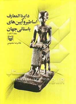 دایره‌المعارف اساطیر و آیین‌های باستانی جهان