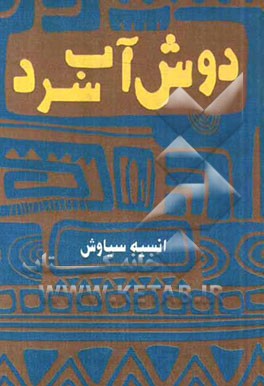 دوش آب سرد
