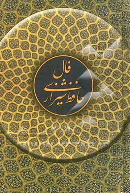 دیوان خواجه شمس‌الدین محمد حافظ شیرازی بر اساس نسخه محمد قزوینی و دکتر قاسم غنی