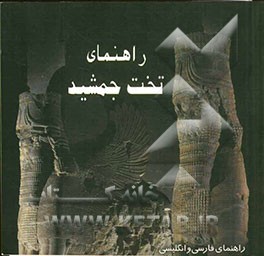 راهنمای تخت جمشید