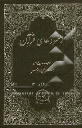 رهنمودهای قرآن: استخراج از کلام‌اله مجید
