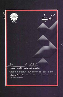 روانشناسی فیزیولوژیک و انگیزش و هیجان