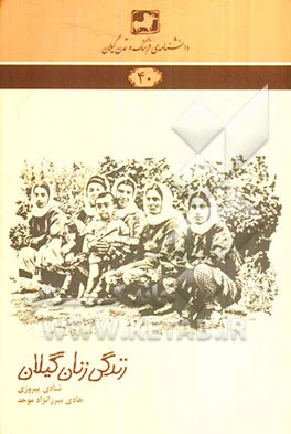 زندگی زنان گیلان