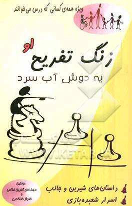 زنگ تفریح او