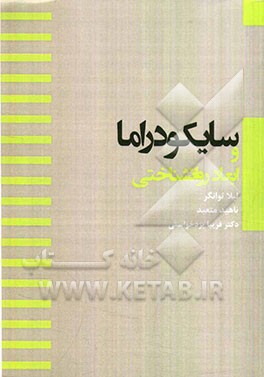 سایکودراما و ابعاد روانشناختی