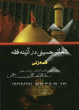 شعائر حسینی در آئینه فقه (قمه‌زنی)