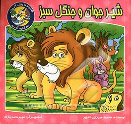 شیر جوان و جنگل سبز