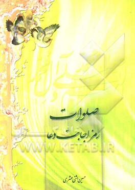 صلوات، رمز اجابت دعا