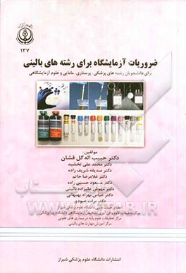 ضروریات آزمایشگاه برای رشته‌های بالینی: برای دانشجویان رشته‌های پزشکی، پرستاری، مامایی و علوم آزمایشگاهی