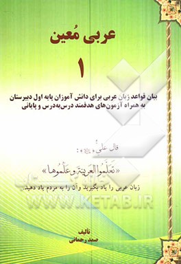 عربی معین (1): بیان قواعد زبان عربی برای دانش‌آموزان پایه‌ی اول دبیرستان به همراه آزمون‌های هدفمند درس به درس و پایانی