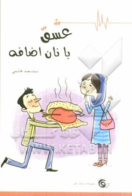 عشق با نان اضافه: مجموعه داستان طنز