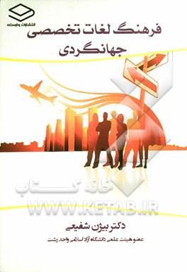 فرهنگ لغات تخصصی جهانگردی