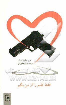 فقط قلبم را از من بگیر