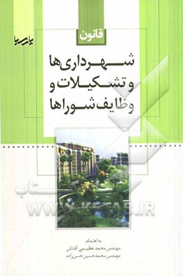 قانون شهرداری‌ها و تشکیلات و وظایف شوراها