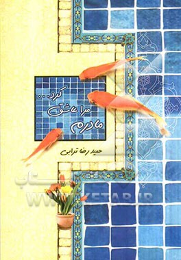 مادرم مرا عاشق کرد