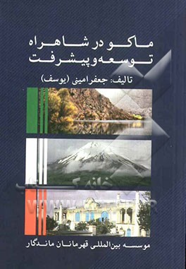 ماکو در شاهراه توسعه و پیشرفت