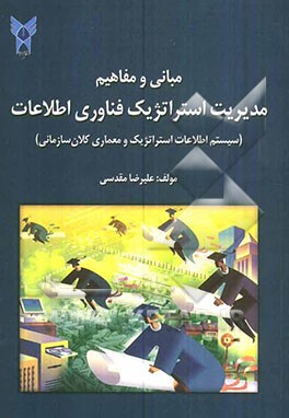 مبانی و مفاهیم مدیریت استراتژیک فناوری اطلاعات (سیستم اطلاعات استراتژیک و معماری کلان سازمانی)