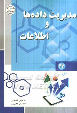 مدیریت داده‌ها و اطلاعات