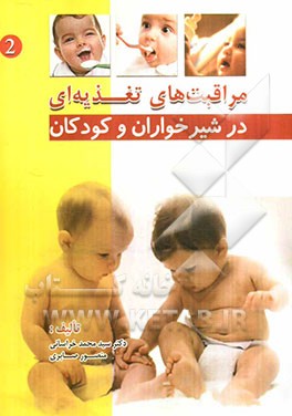 مراقبت‌های تغذیه‌ای در شیرخواران و کودکان