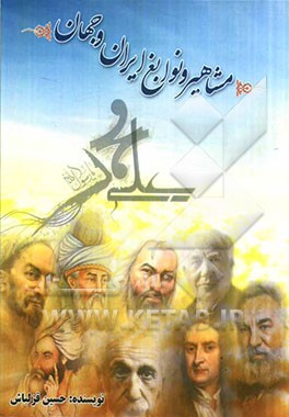 مشاهیر و نوابغ ایران و جهان