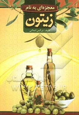 معجزه‌ایی به نام زیتون