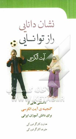 نشان دانایی؛ راز توانایی: دانستنی‌هایی از گنجینه‌ی آیت‌الکرسی برای دانش‌آموزان ایرانی