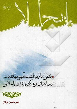 نقش باورداشت آموزه مهدویت در احیای فرهنگ و تمدن اسلامی