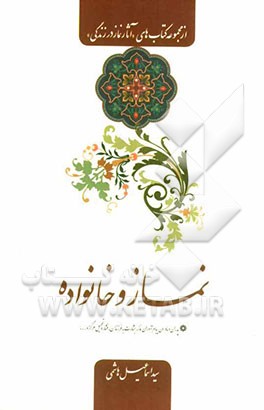 نماز و خانواده