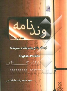 وندنامه: فرهنگ جامع پیشوندها و پسوندها: English - Persian