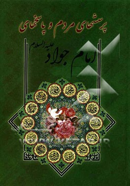 پرسشهای مردم و پاسخهای امام جواد (ع)