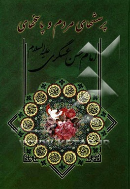 پرسش‌های مردم و پاسخ‌های امام حسن عسکری (ع)