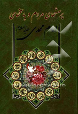 پرسش‌های مردم و پاسخ‌های امام مهدی (ع)