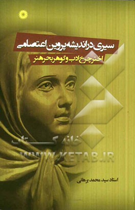 پروین اعتصامی اختر چرخ ادب و گوهر بحر هنر