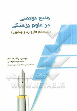 چگونگی منبع‌نویسی و تنظیم فهرست منابع در علوم پزشکی