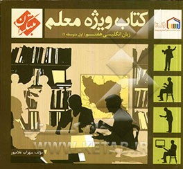 کتاب ویژه معلم هفتم زبان انگلیسی