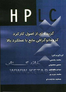 گزیده‌ای از اصول کارکرد کروماتوگرافی مایع با عملکرد بالا (HPLC)