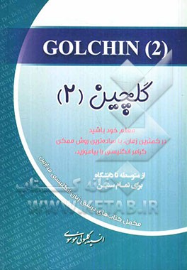 گلچین (2): معلم خود باشید: در کمترین زمان، با ساده‌ترین روش ممکن گرامر انگلیسی را بیاموزید