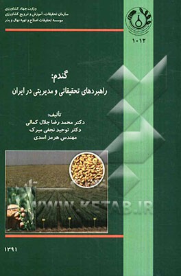 گندم: راهبردهای تحقیقاتی و مدیریتی در ایران