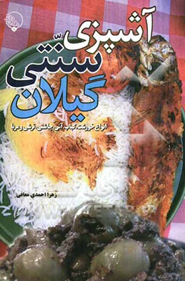 آشپزی سنتی گیلان (انواع خورشت، کباب، آش، چاشنی، ترشی و مربا)