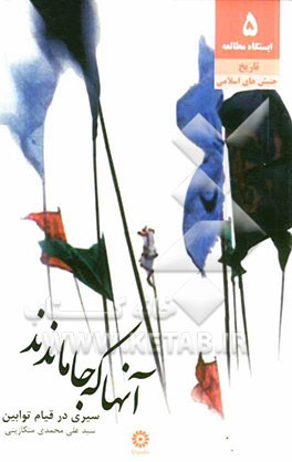 آنها که جا ماندند (سیری در قیام توابین)