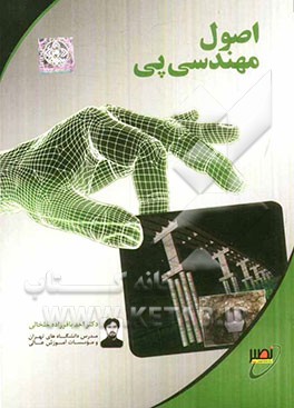 اصول مهندسی پی