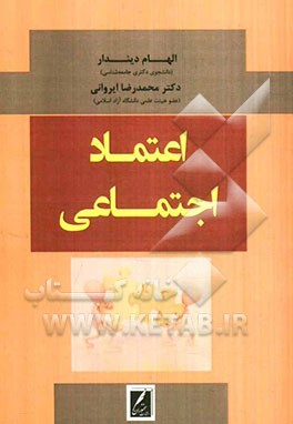 اعتماد اجتماعی