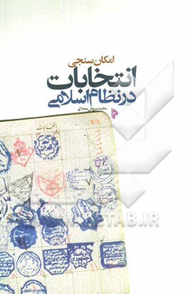 امکان‌سنجی انتخابات در نظام اسلامی