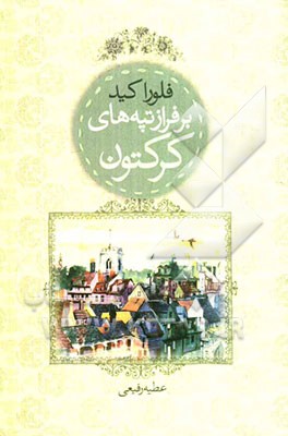 بر فراز تپه‌های کرکتون